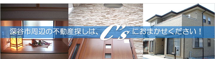 深谷市周辺の不動産探しはシーズにおまかせください