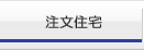 注文住宅