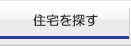 住宅を探す