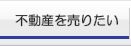 不動産を売りたい
