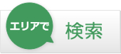 エリアで検索