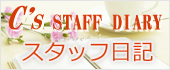 シーズプランニングのスタッフ日記