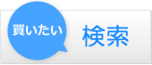買いたい検索