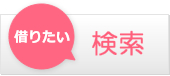 借りたい検索