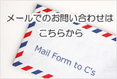 メールでのお問い合わせは